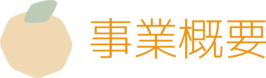 事業概要