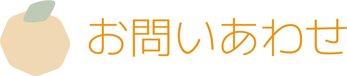 お問い合わせ
